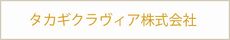 タカギクラヴィア